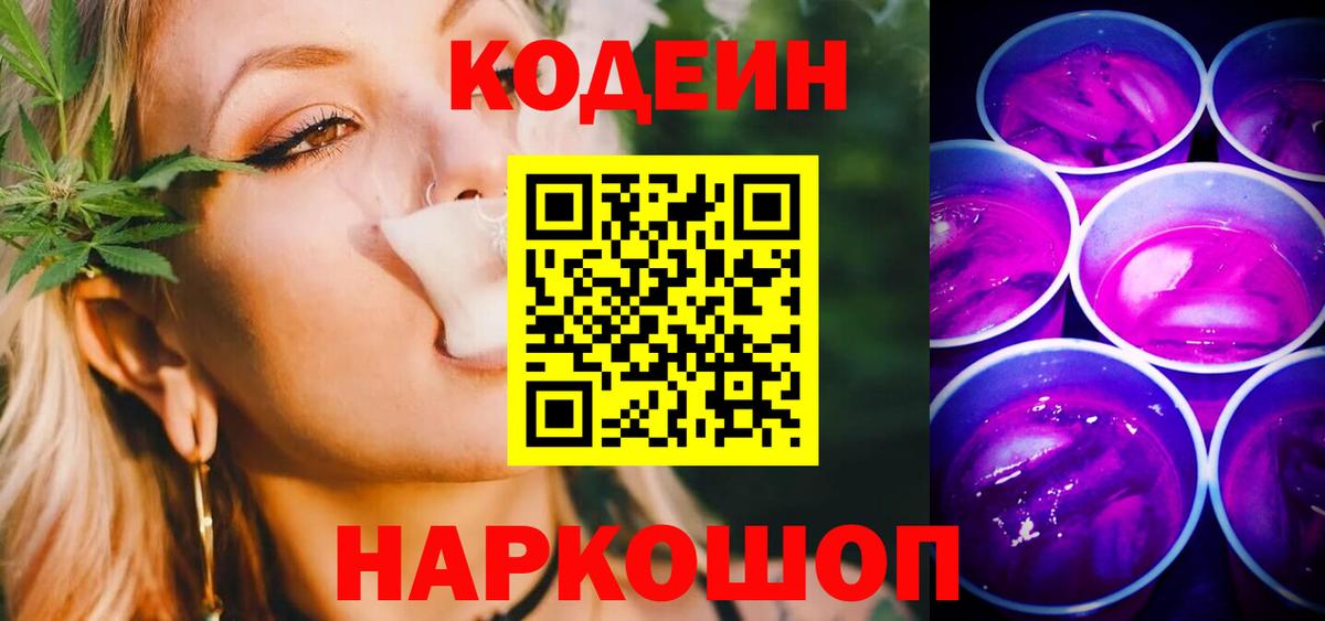 Codein Purple Drank  Вход с VPN  Кодеиновый сироп Lean Purple Drank  Сертолово 